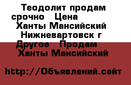  Теодолит продам срочно › Цена ­ 15 000 - Ханты-Мансийский, Нижневартовск г. Другое » Продам   . Ханты-Мансийский